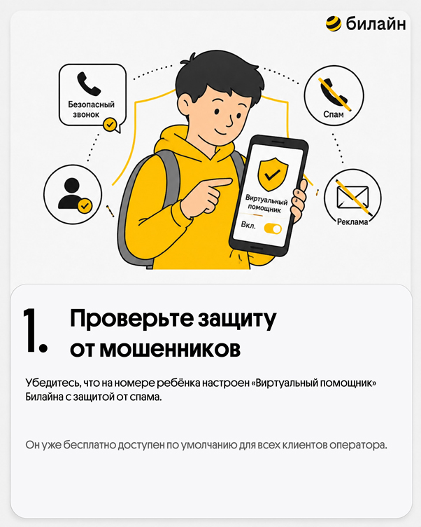 Билайн выпустил гайд ко Дню защиты детей