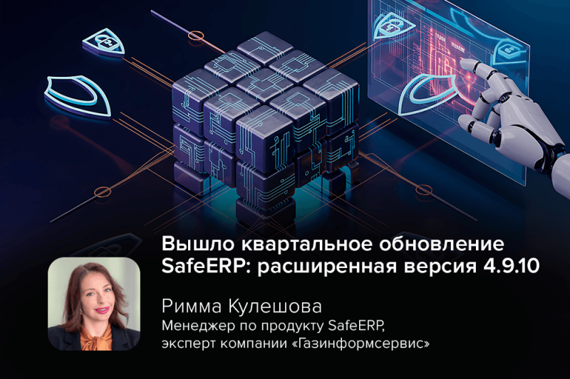 Вышло квартальное обновление SafeERP: расширенная версия 4.9.10