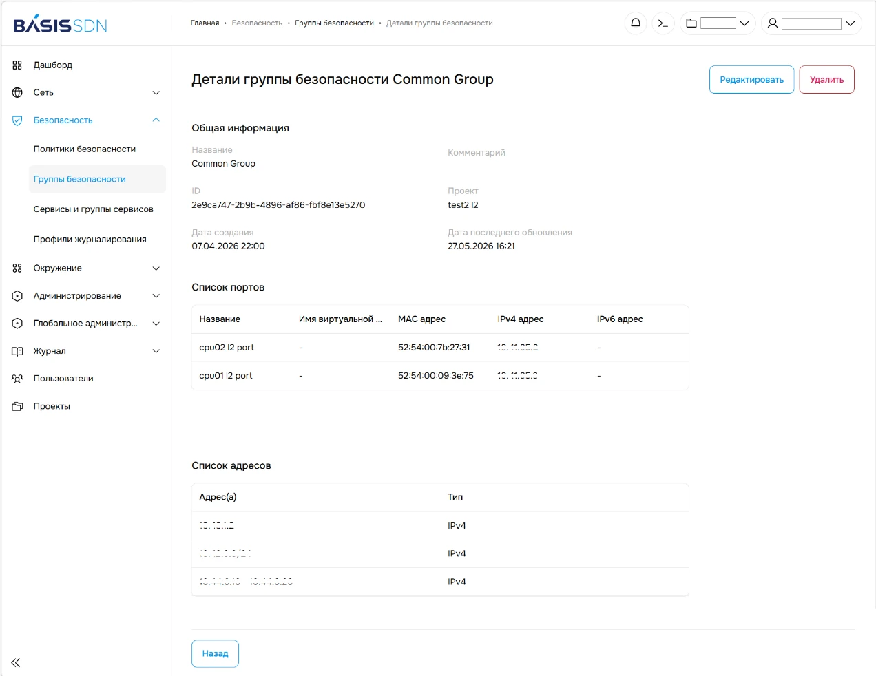 Группы безопасности Basis SDN