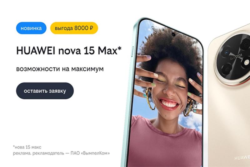 Билайн открыл предзаказ на HUAWEI nova 15 Max