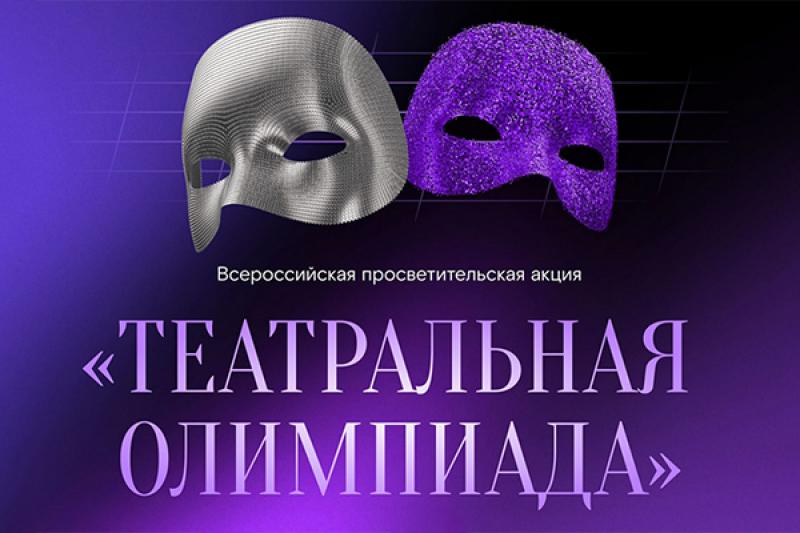 Театральная олимпиада 2026, новая цифровая реальность