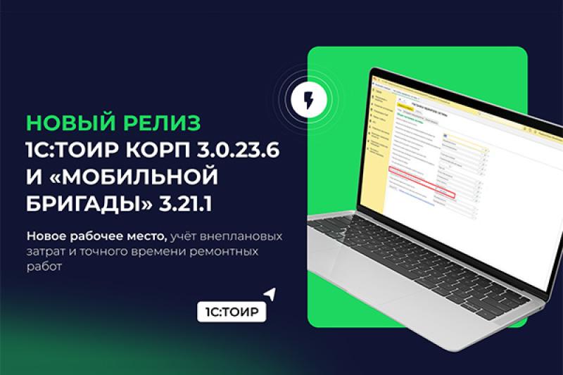 1С:ТОИР КОРП 3.0.23.6: раздельный учет цен, рабочее место исполнителя и этикетки со штрихкодом