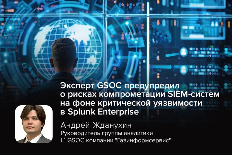 Эксперт GSOC предупредил о рисках компрометации SIEM-систем на фоне критической уязвимости в Splunk Enterprise