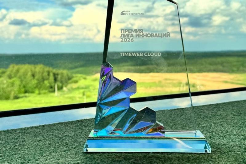 Timeweb Cloud получил награду премии «Лига инноваций» в Иннополисе