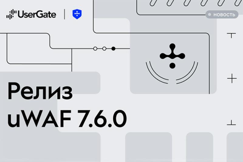 UserGate выпустил новую версию межсетевого экрана для защиты веб‑приложений uWAF 7.6.0