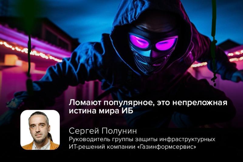 Эксперт Полунин: «Ломают популярное, это непреложная истина мира ИБ»