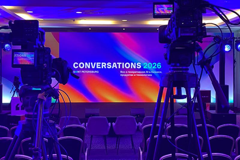 ИИ – не только технологии, но и культура: итоги летнего Conversations 2026 в Петербурге