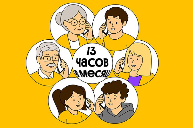 Российские семьи стали больше времени проводить в телефонных разговорах, петербуржцы – в числе лидеров