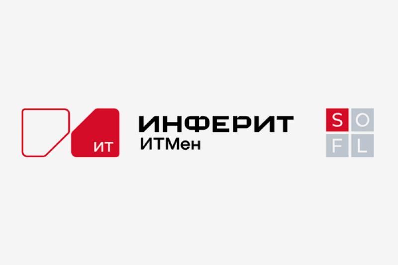 «Инферит» (кластер «СФ Тех» ГК Softline) и «ИнфраМенеджер» заключили технологическое партнерство
