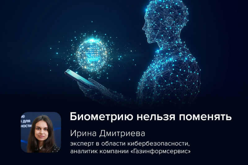 «Биометрию нельзя поменять»: Ирина Дмитриева об опасности аутентификации через видеоселфи