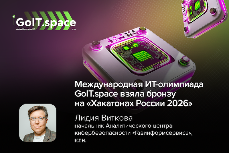 Международная ИТ-олимпиада GoIT.space взяла бронзу на «Хакатонах России 2026»