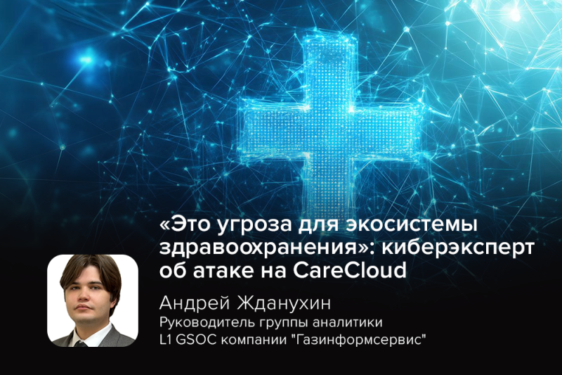 «Это угроза для экосистемы здравоохранения»: киберэксперт об атаке на CareCloud