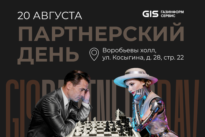 Компания «Газинформсервис» проведёт мероприятие для партнёров