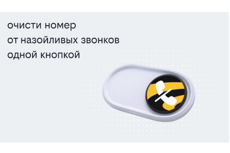Билайн запустил решение, избавляющее одной кнопкой от массовых рекламных звонков