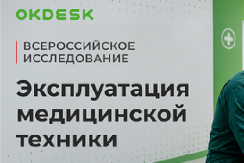 Приглашение к участию в исследовании ЦИСК Okdesk