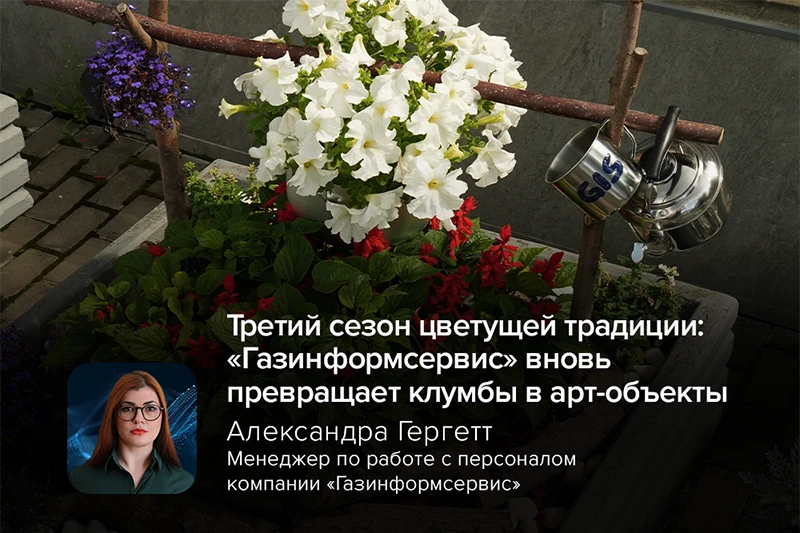 Третий сезон цветущей традиции: «Газинформсервис» вновь превращает клумбы в арт-объекты