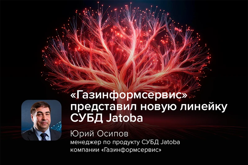 «Газинформсервис» представил новую линейку СУБД Jatoba