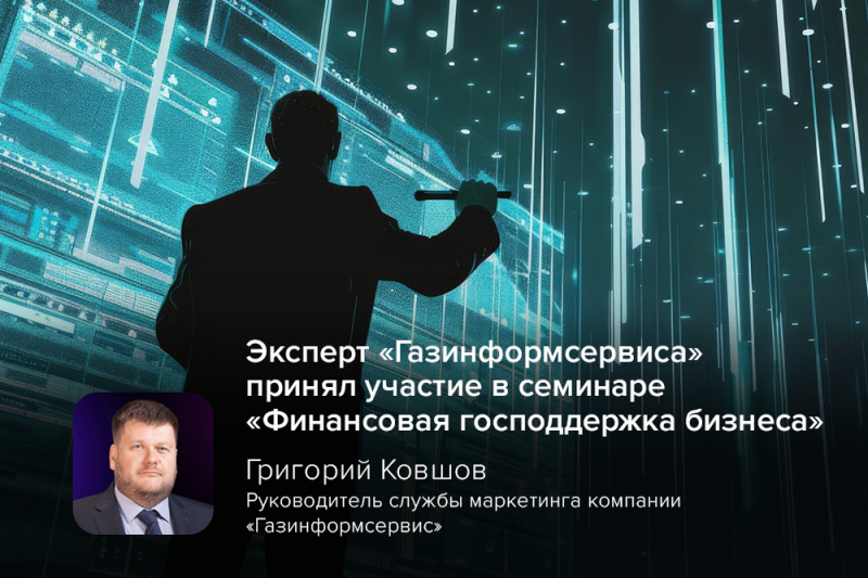 Эксперт «Газинформсервиса» принял участие в семинаре «Финансовая господдержка бизнеса»