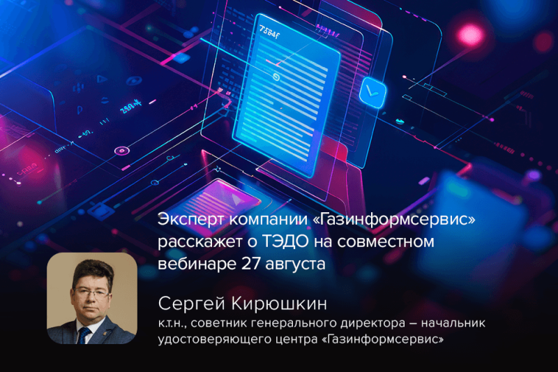 Эксперт компании «Газинформсервис» расскажет о ТЭДО на совместном вебинаре 27 августа