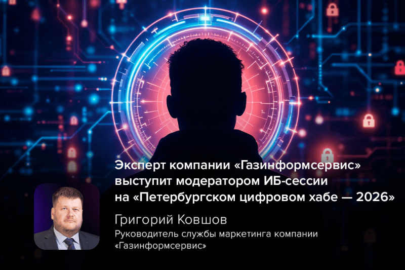 Эксперт компании «Газинформсервис» выступит модератором ИБ-сессии на «Петербургском цифровом хабе — 2026»