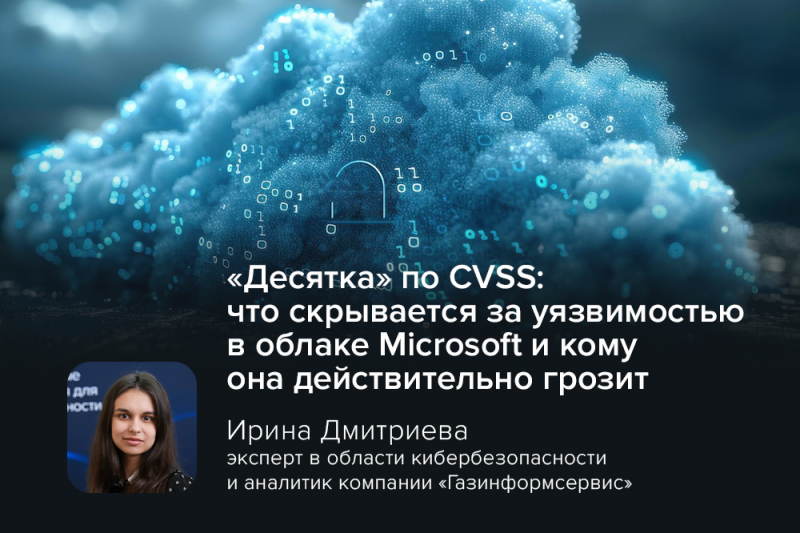 «Десятка» по CVSS: что скрывается за уязвимостью в облаке Microsoft и кому она действительно грозит