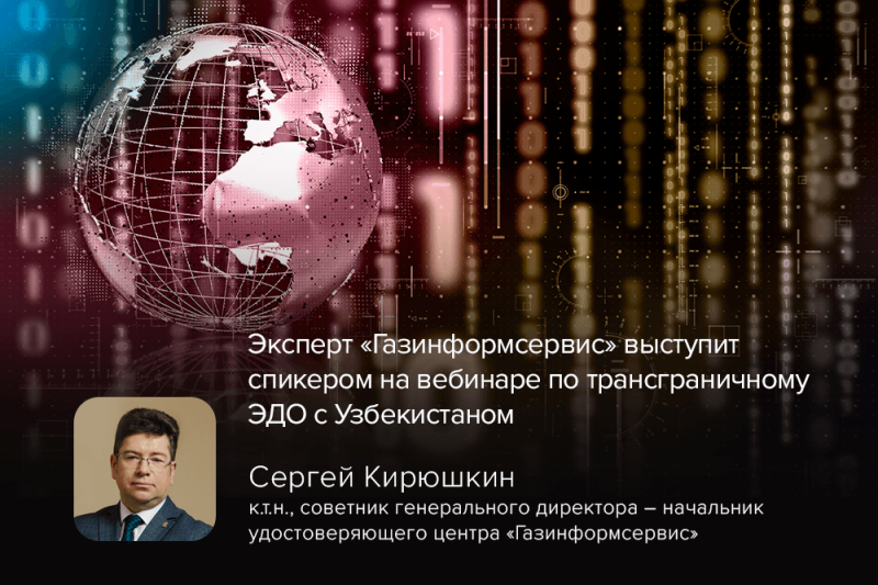 Эксперт «Газинформсервис» выступит спикером на вебинаре по трансграничному ЭДО с Узбекистаном