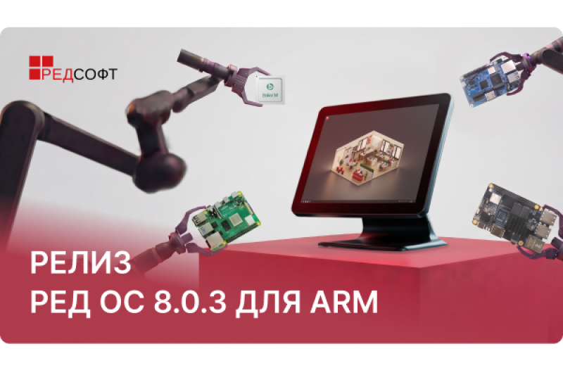 РЕД СОФТ выпустила обновление РЕД ОС 8.0.3 для архитектуры ARM
