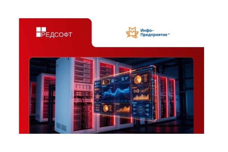 Инфо-Предприятие и РЕД СОФТ подтвердили совместимость продуктов
