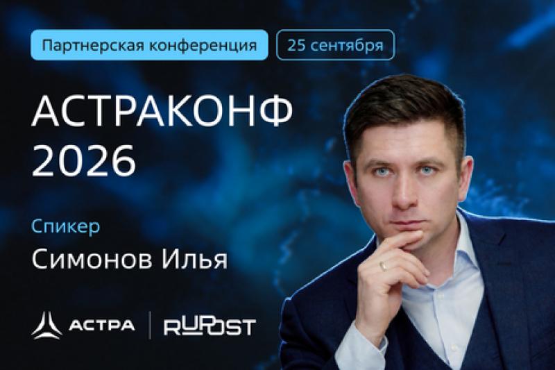 Илья Симонов, «Группа Астра»: «РуПост» повысит продуктивность пользователей с помощью платформы коммуникаций и встроенных в неё инструментов
