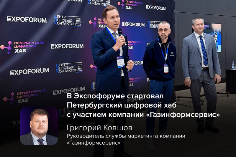 В Экспофоруме стартовал Петербургский цифровой хаб с участием компании «Газинформсервис»