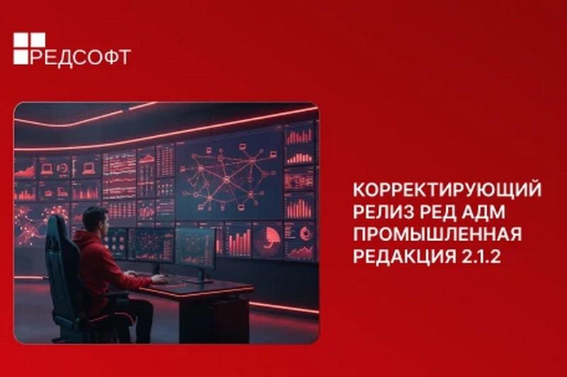 Вышел корректирующий релиз РЕД АДМ Промышленная редакция 2.1.2
