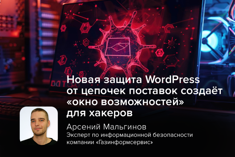 Новая защита WordPress от цепочек поставок создаёт «окно возможностей» для хакеров — эксперт компании «Газинформсервис»