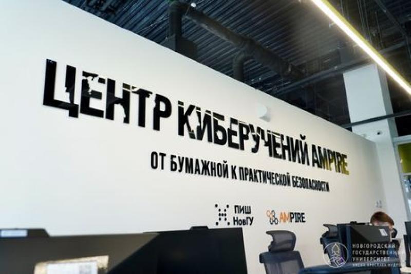 В НовГУ открылся Центр киберучений Ampire для подготовки специалистов по информационной безопасности
