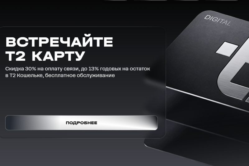 Т2 выпустил «Т2 Карту» — платёжный инструмент с кешбэком и процентом на остаток