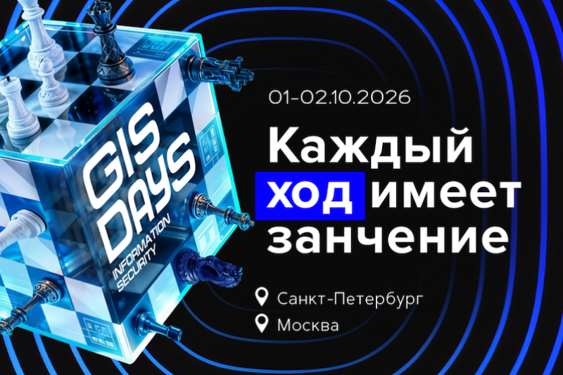 GISDAYS 2026: девятый ход главной ИБ-площадки страны пройдёт в двух столицах