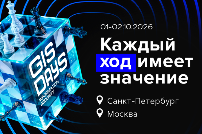 GISDAYS 2026: девятый ход главной ИБ-площадки страны пройдёт в двух столицах