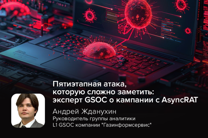 Пятиэтапная атака, которую сложно заметить: эксперт GSOC о кампании с AsyncRAT