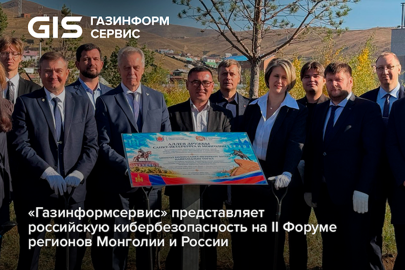«Газинформсервис» представляет российскую кибербезопасность на II Форуме регионов Монголии и России