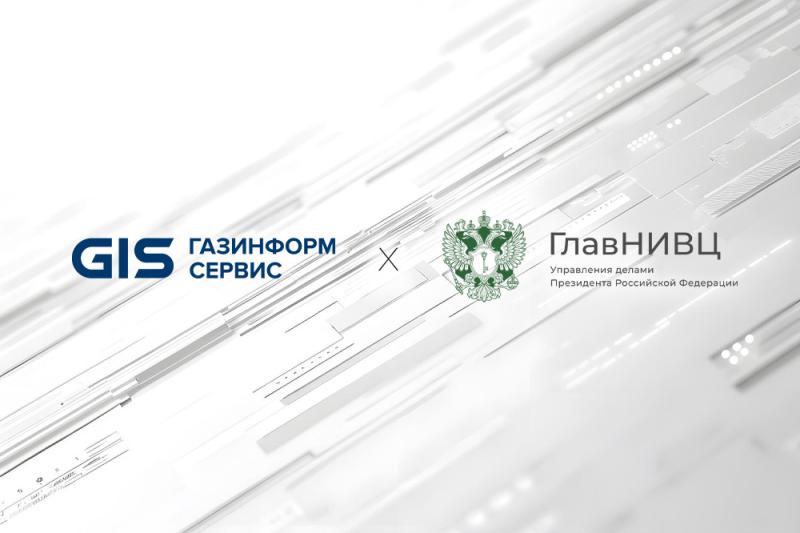ГлавНИВЦ усиливает защиту госзаказчиков с помощью продуктов «Газинформсервиса»