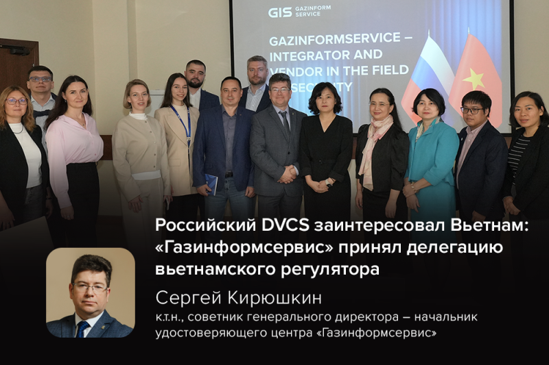 Российский DVCS заинтересовал Вьетнам: «Газинформсервис» принял делегацию вьетнамского регулятора