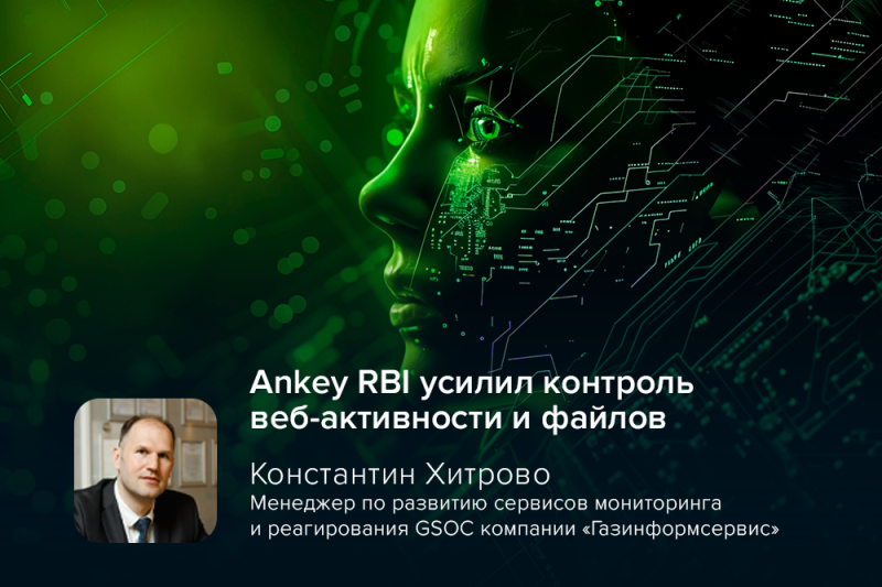 Ankey RBI усилил контроль веб-активности и файлов: вышел релиз решения для изоляции браузера