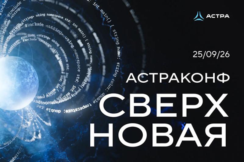 «АстраКонф-2026»: ключевые векторы развития ИТ, ОС и ИИ в России