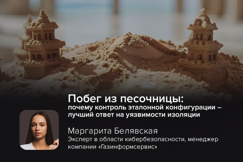 Побег из песочницы: почему контроль эталонной конфигурации — лучший ответ на уязвимости изоляции