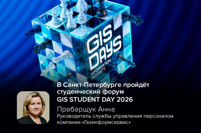 В Санкт-Петербурге пройдёт студенческий форум GIS STUDENT DAY 2026