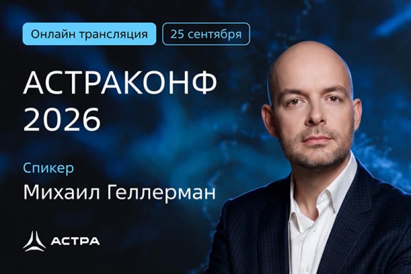 Михаил Геллерман, «Группа Астра»: Astra Linux – больше, чем операционная система