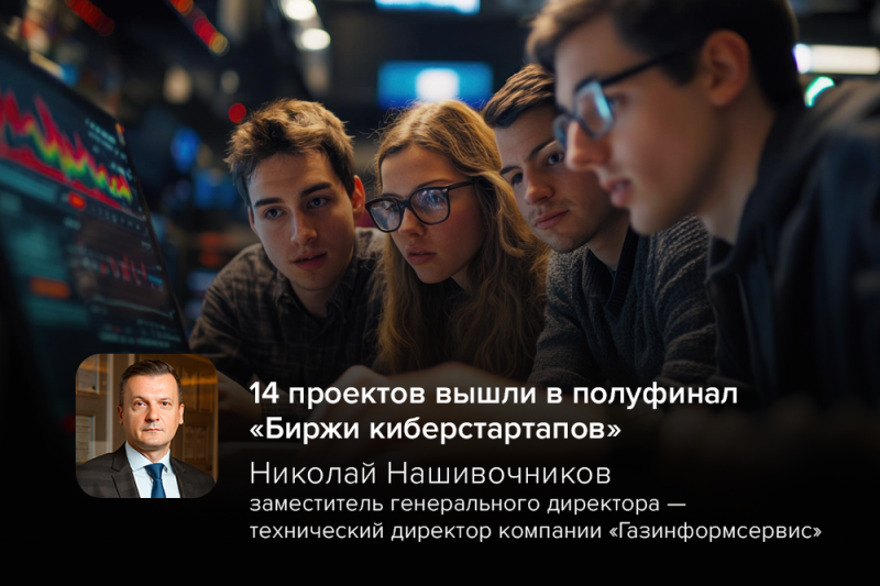 14 проектов вышли в полуфинал «Биржи киберстартапов»