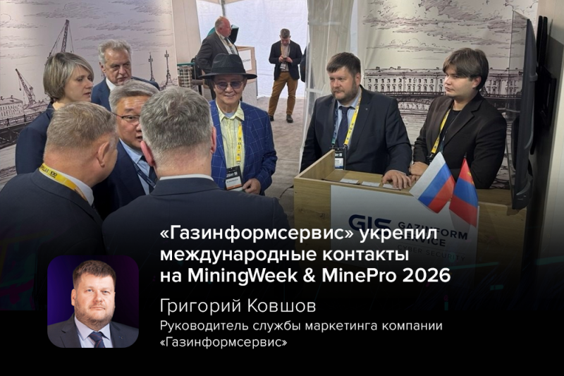 «Газинформсервис» укрепил международные контакты на MiningWeek & MinePro 2026