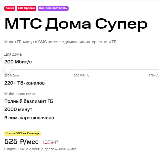 Краткое описание тарифа «МТС Дома Супер» Краткое описание тарифа «МТС Дома Супер»