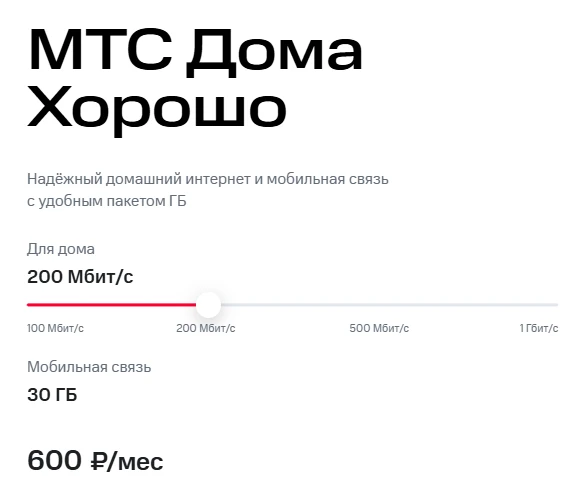 Краткое описание тарифа «МТС Дома Хорошо» Краткое описание тарифа «МТС Дома Хорошо»