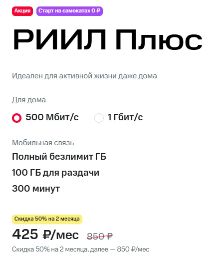 Краткое описание тарифа «РИИЛ Плюс» Краткое описание тарифа «РИИЛ Плюс»